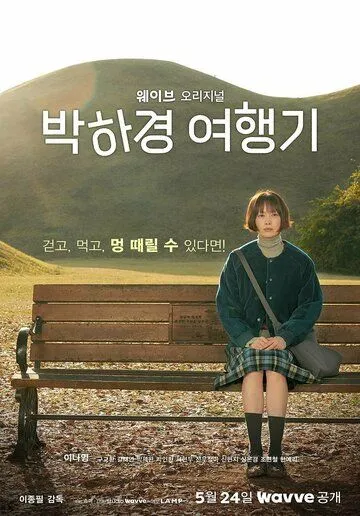 Путешествие Пак Ха-гён / Park Hagyeong yeohaenggi (2023)
