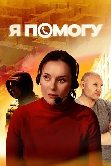 Я помогу (2024)