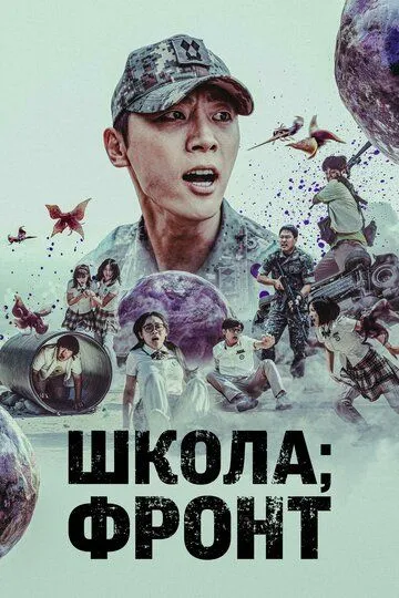 Школа; Фронт / Banggwa hu jeonjaenghwaldong (2023)