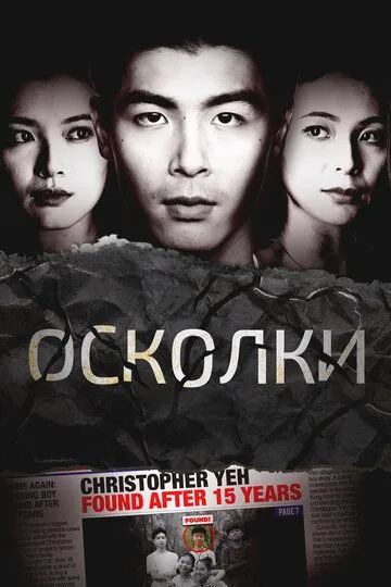 Осколки / Reunion (2021)