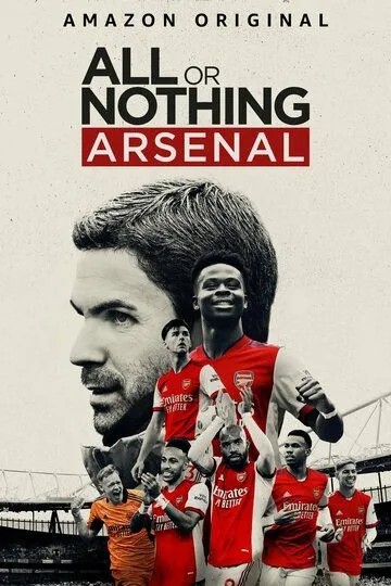 Всё или ничего: «Арсенал» / All or Nothing: Arsenal (2022)