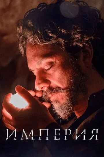 Империя / Império (2014)