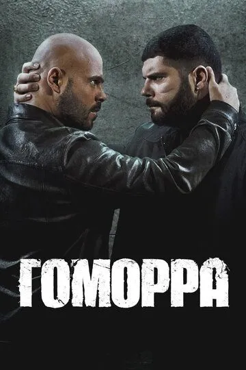 Гоморра / Gomorra: La serie (2014)
