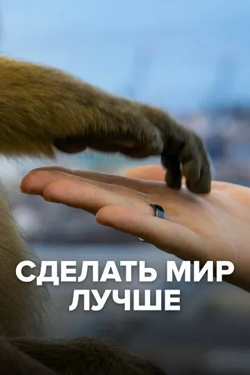 Сделать мир лучше / Collection the messenger. To make a better world (2022)