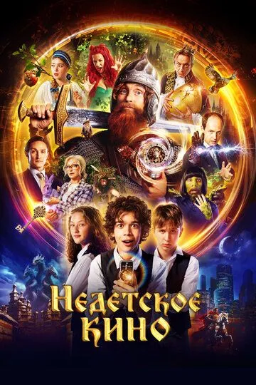 Недетское кино (2023)