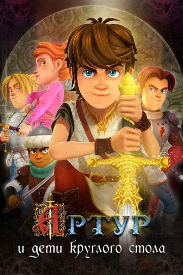 Артур и дети круглого стола / Arthur et les enfants de la Table Ronde (2018)