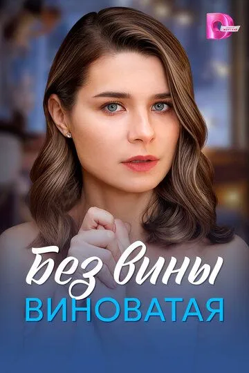 Без вины виноватая (2025)