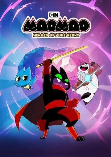 Мао Мао: Герои чистого сердца / Mao Mao: Heroes of Pure Heart (2014)
