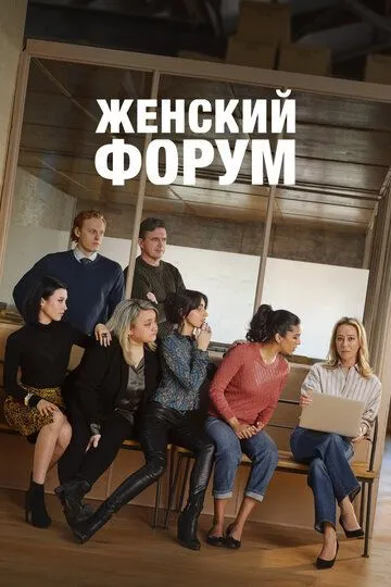 Женский форум / Strife (2023)