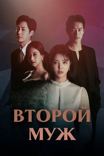 Второй муж / Du beonjjae nampyeon (2021)