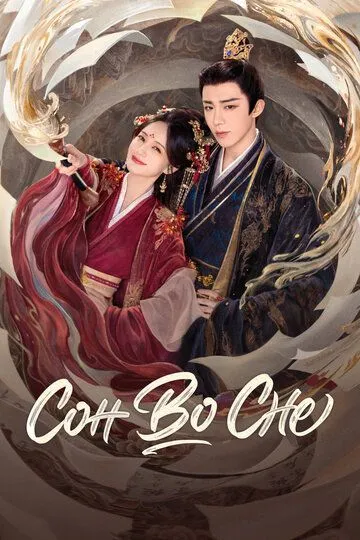 Сон во сне / Shu juan yi meng (2025)