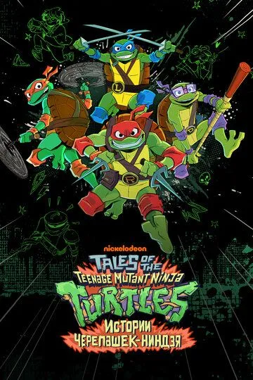 Истории Черепашек-ниндзя / Tales of the Teenage Mutant Ninja Turtles (2024)