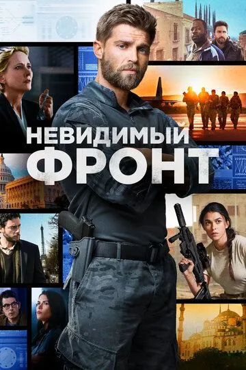 Невидимый фронт / The Brave (2017)