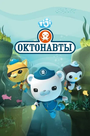 Октонавты / The Octonauts (2010)