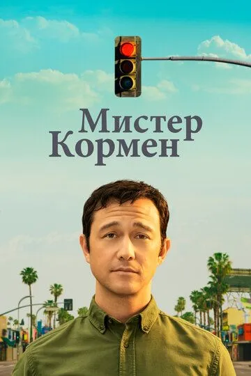 Мистер Кормен / Mr. Corman (2021)