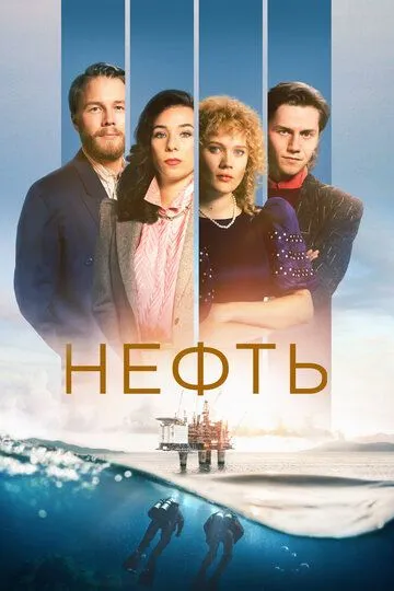 Нефть / Lykkeland (2018)