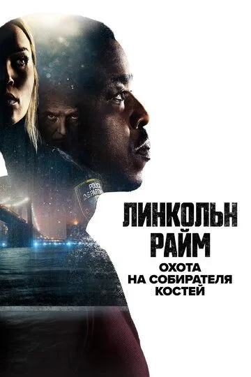Линкольн Райм: Охота на Собирателя костей / Lincoln Rhyme: Hunt for the Bone Collector (2020)