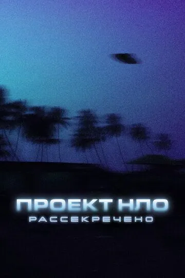 Проект НЛО: Рассекречено / Top Secret UFO Projects: Declassified (2021)