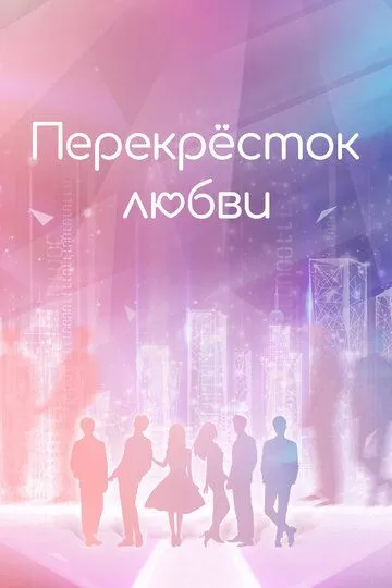 Перекрёсток любви / Wan mei de ta (2021)