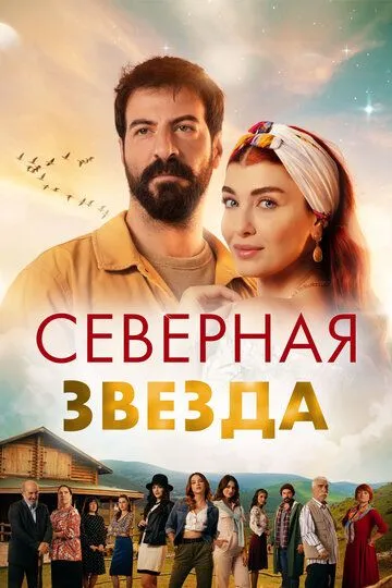 Северная звезда / Kuzey Yildizi: Ilk Ask (2019)