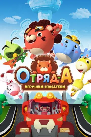 Отряд А. Игрушки-спасатели / A.Squad (2020)