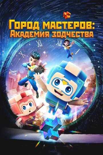 Город мастеров. Академия зодчества / Tian cai xiao lu ban (2024)