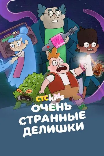 Очень странные делишки / The Strange Chores (2019)