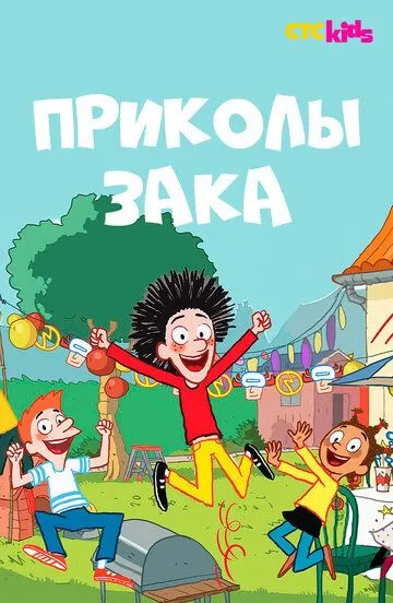 Приколы Зака / Anatole Latuile (2018)