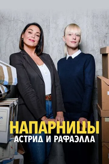 Напарницы: Астрид и Рафаэлла / Astrid et Raphaëlle (2019)