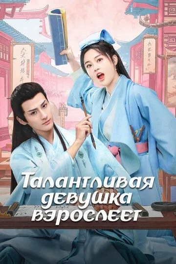 Талантливая девушка взрослеет / Wu jia cai nu chu zhang cheng (2024)
