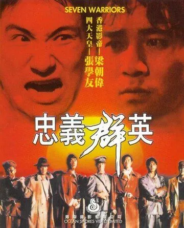 Семь воинов / Zung ji kwan jing (1989)
