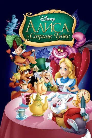 Алиса в Стране Чудес / Alice in Wonderland (1951)