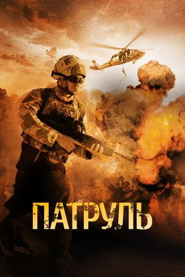Патруль / The Patrol (2013)