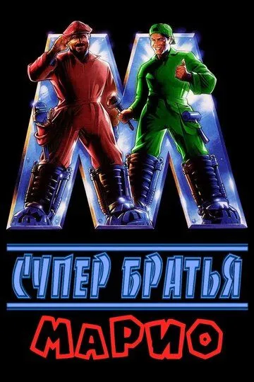 Супербратья Марио / Super Mario Bros. (1993)