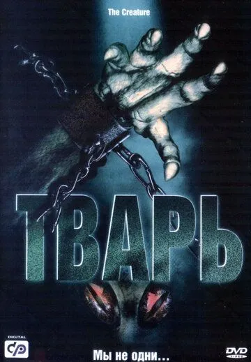 Тварь / Alien Lockdown (2004)