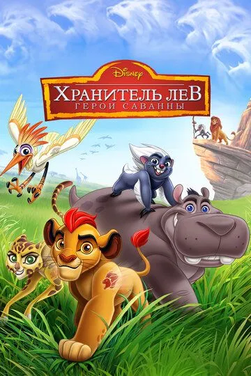 Хранитель Лев: Герои саванны / The Lion Guard: Return of the Roar (2015)