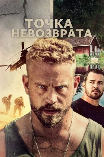 Точка невозврата / Point Defiance (2018)