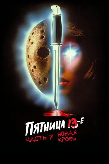 Пятница 13-е – Часть 7: Новая кровь / Friday the 13th Part VII: The New Blood (1988)
