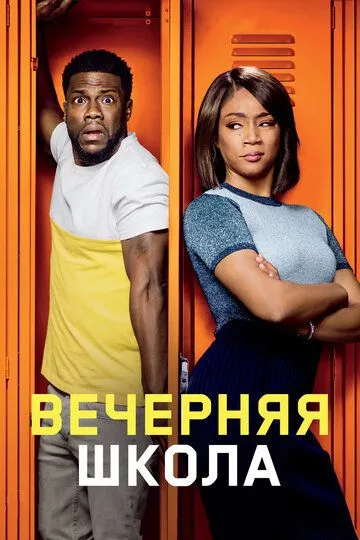 Вечерняя школа / Night School (2018)