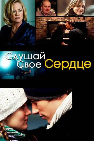 Слушай свое сердце / Listen to Your Heart (2010)