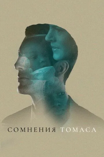 Сомнения Томаса / Doubting Thomas (2018)