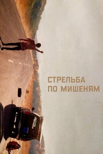 Стрельба по мишеням / Downrange (2017)