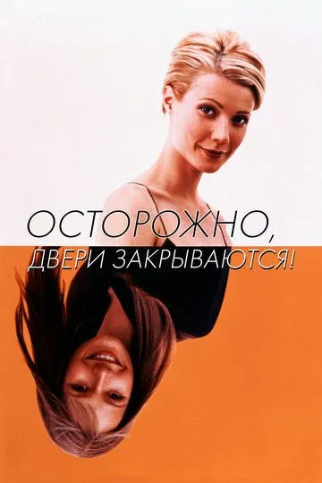Осторожно, двери закрываются! / Sliding Doors (1997)