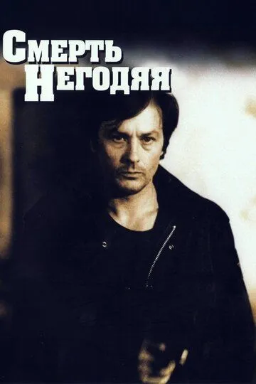 Смерть негодяя / Mort d'un pourri (1977)