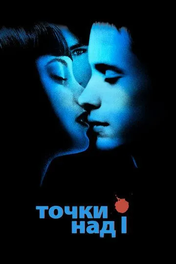 Точки над I / Dot the I (2003)