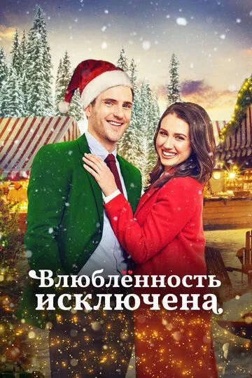 Влюбленность исключена / Falling in Love at Christmas (2021)