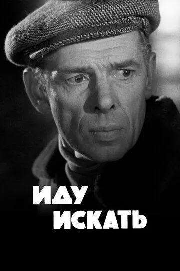 Иду искать (1966)