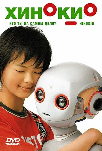 Хинокио / Hinokio (2005)