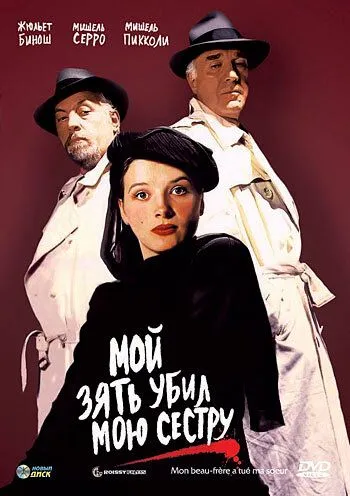Мой зять убил мою сестру / Mon beau-frère a tué ma soeur (1986)