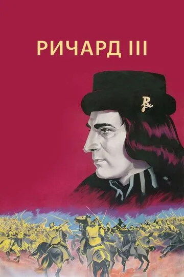 Ричард III / Richard III (1955)